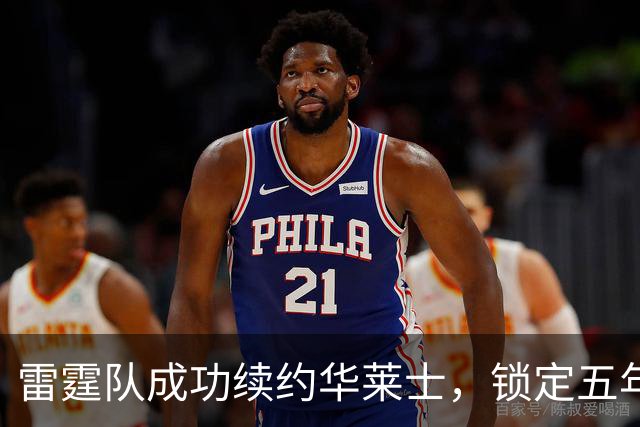 雷霆队成功续约华莱士，锁定五年1.39亿合同